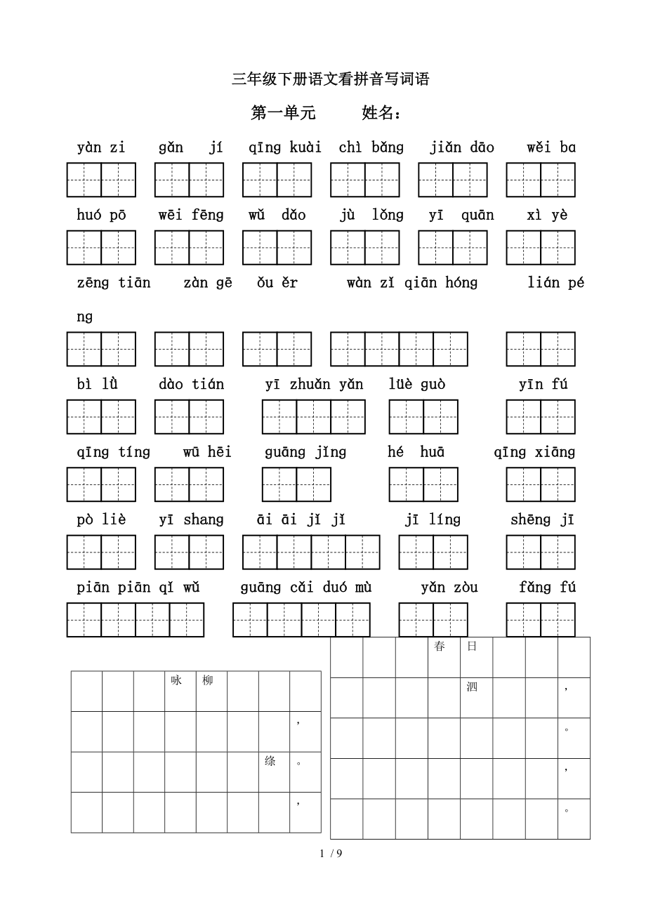 人教版三年级下册语文看拼音写词语带田字格.doc_第1页