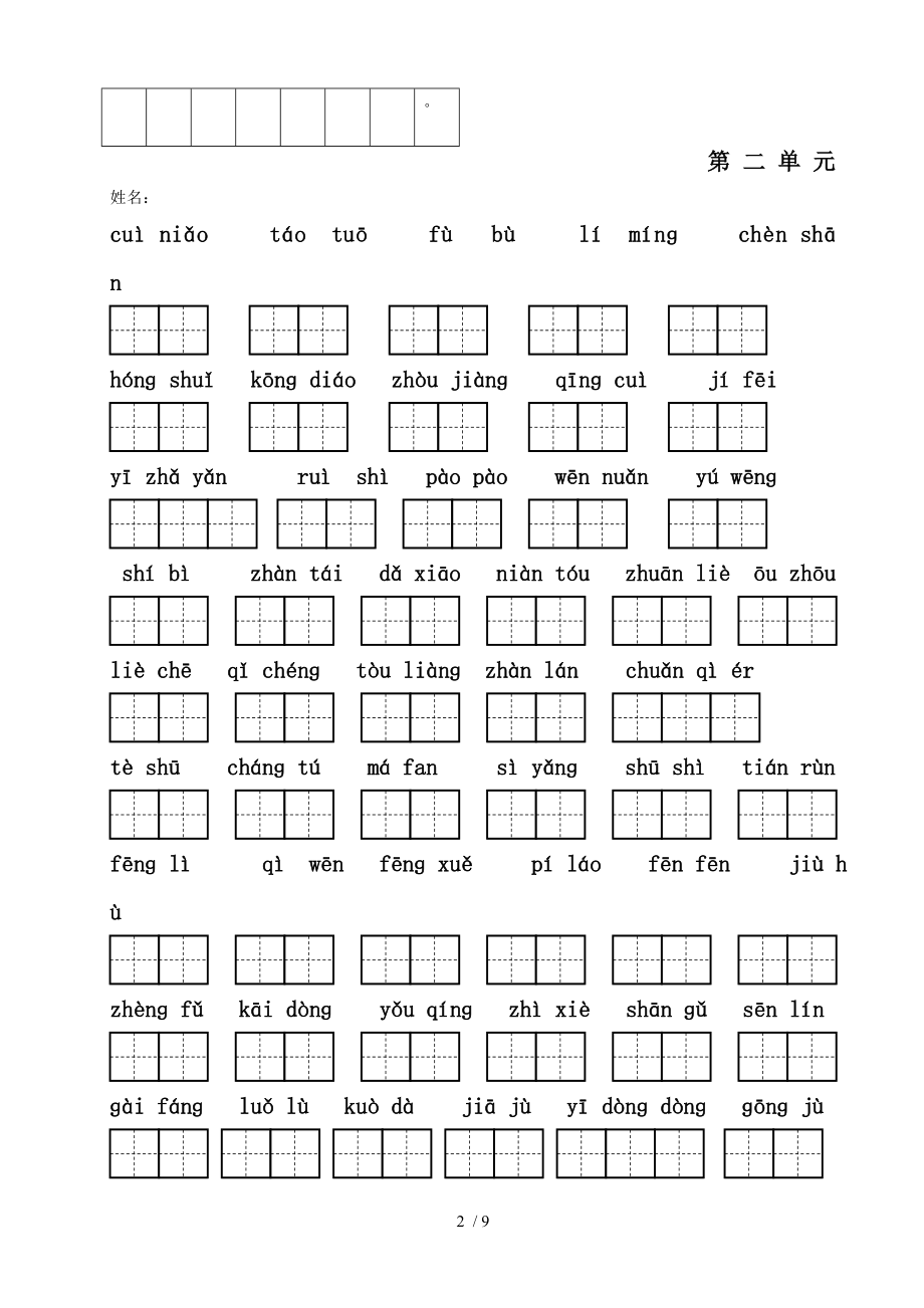 人教版三年级下册语文看拼音写词语带田字格.doc_第2页