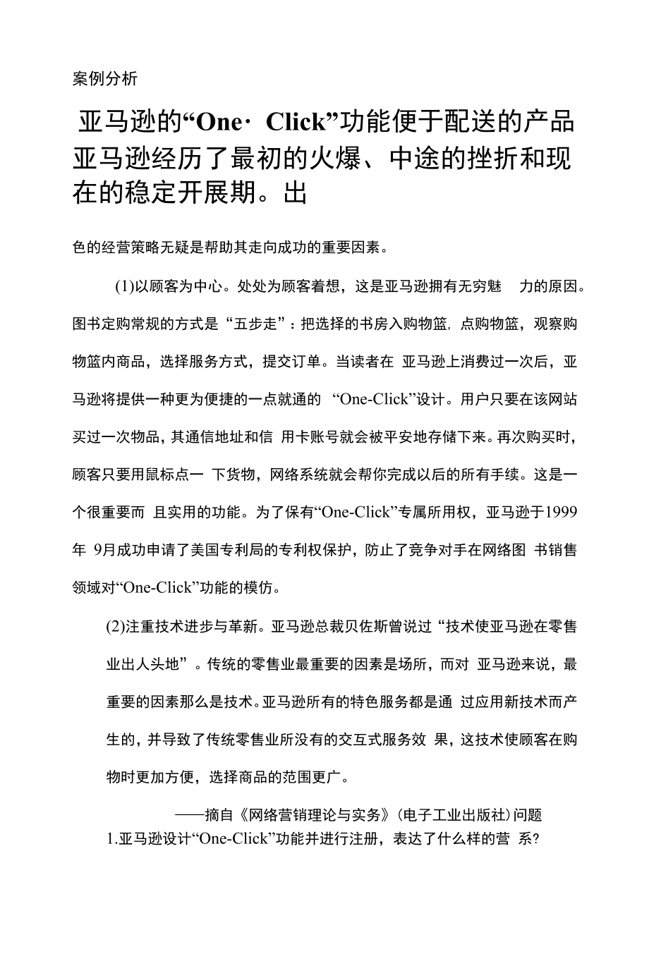 《网络推广与优化》案例分析（合集）.docx_第1页