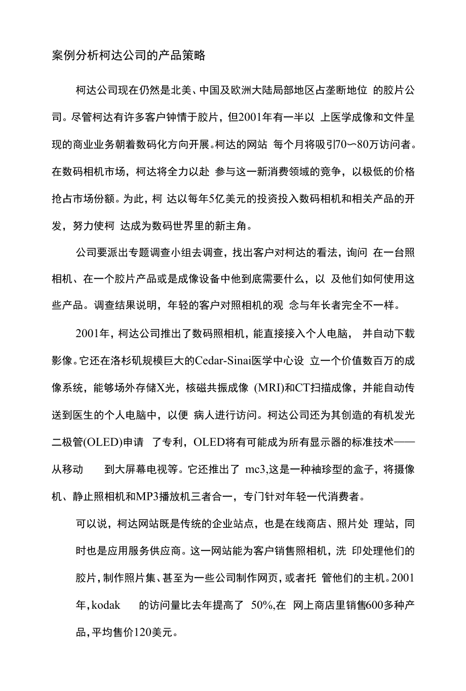 《网络推广与优化》案例分析（合集）.docx_第2页