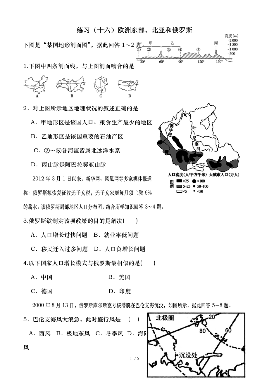 练习十六欧洲东部北亚和俄罗斯高二区域地理试题.doc_第1页