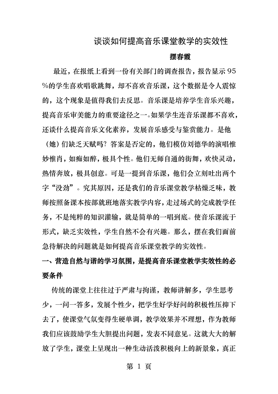 谈谈如何提高音乐课堂教学的实效性.docx_第1页