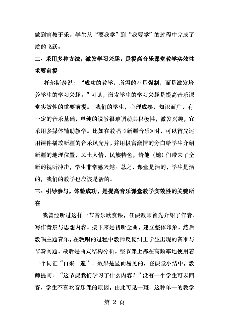 谈谈如何提高音乐课堂教学的实效性.docx_第2页