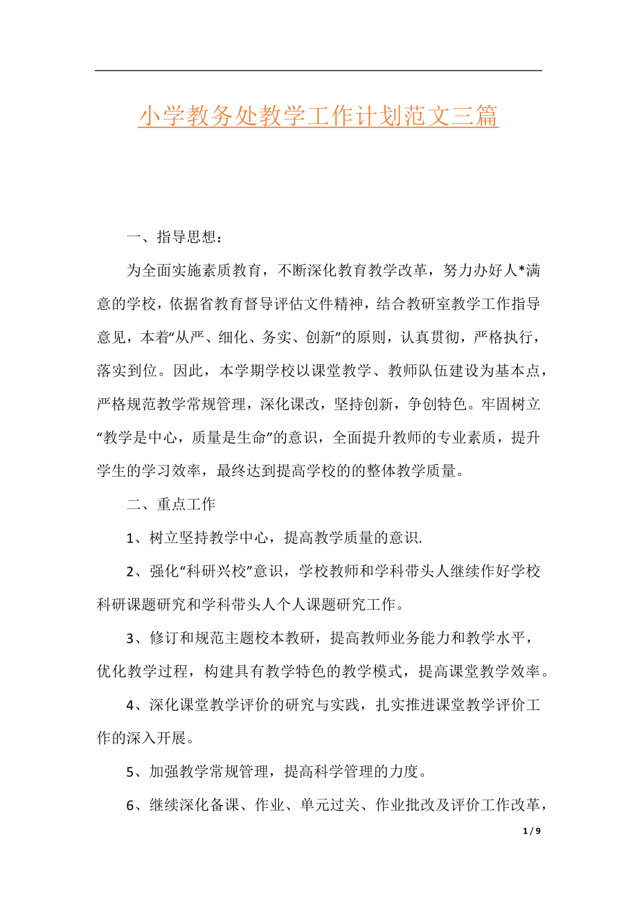 小学教务处教学工作计划范文三篇.docx_第1页