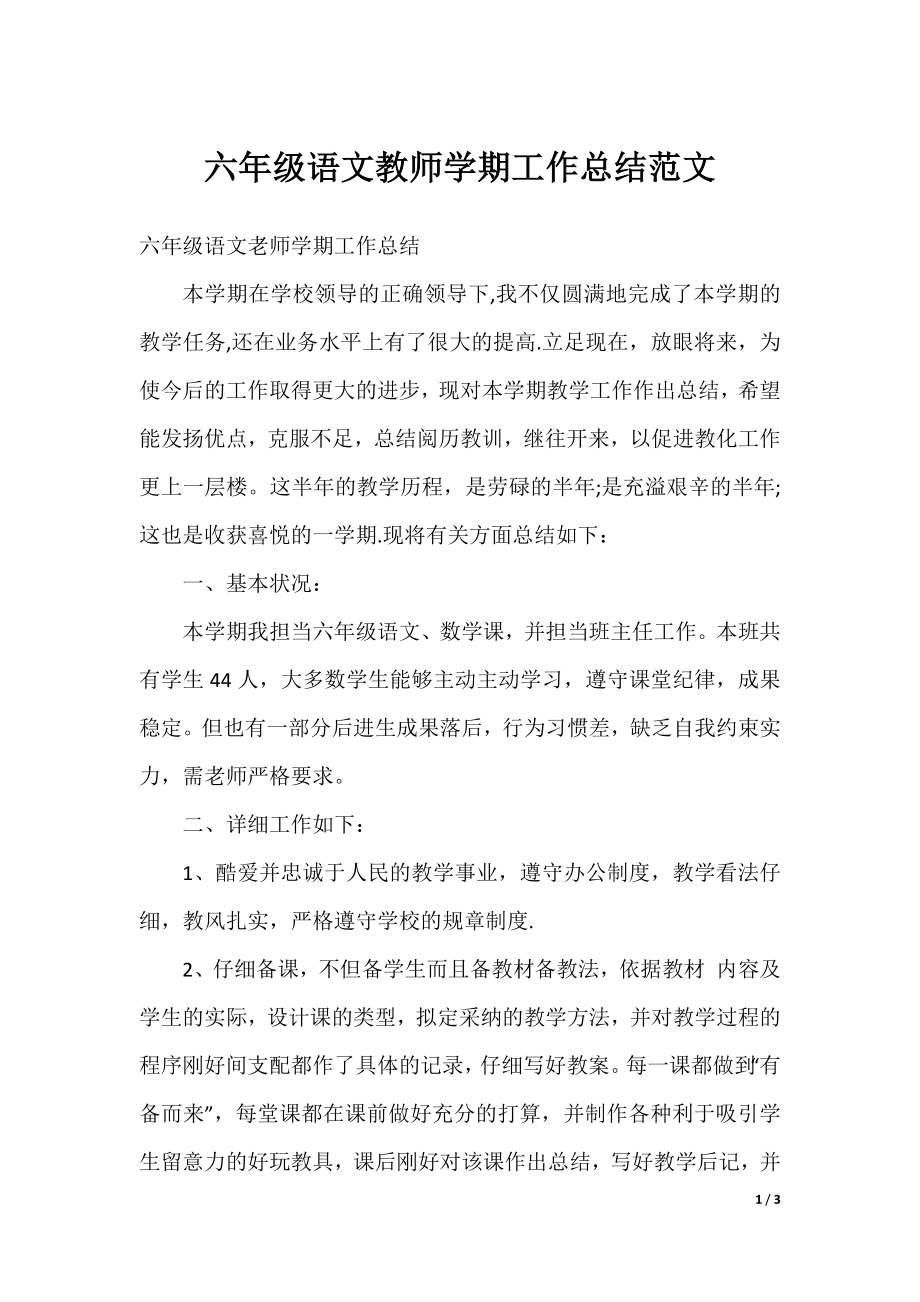 六年级语文教师学期工作总结范文.docx_第1页