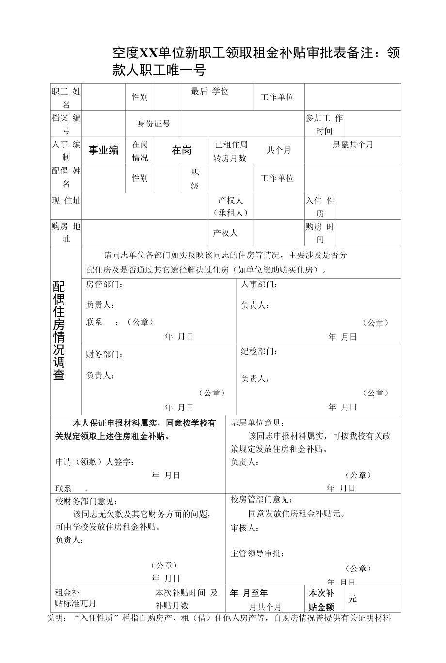 新职工领取租金补贴审批表.docx_第1页