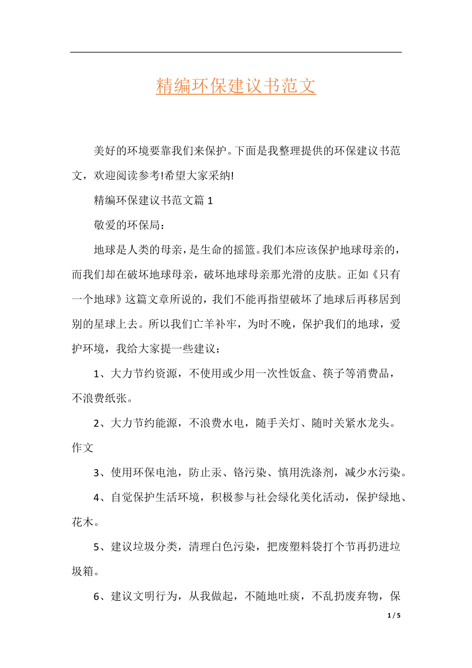 精编环保建议书范文.docx_第1页