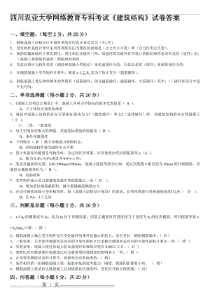 四川农业大学网络教育专科考试《建筑结构》试卷答案(2页).doc