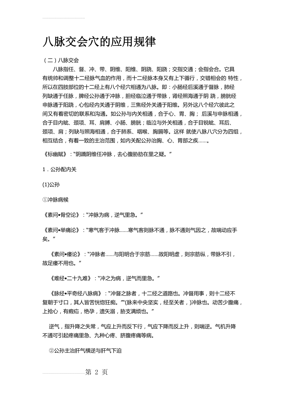 八脉交会穴的应用规律(11页).doc_第2页