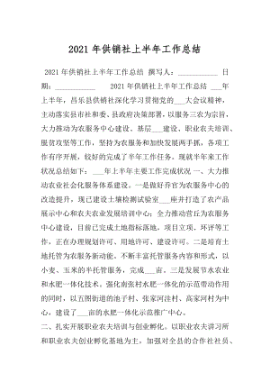 2021年供销社上半年工作总结.docx