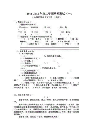 人教版五年级语文下册一二单元测试题.doc