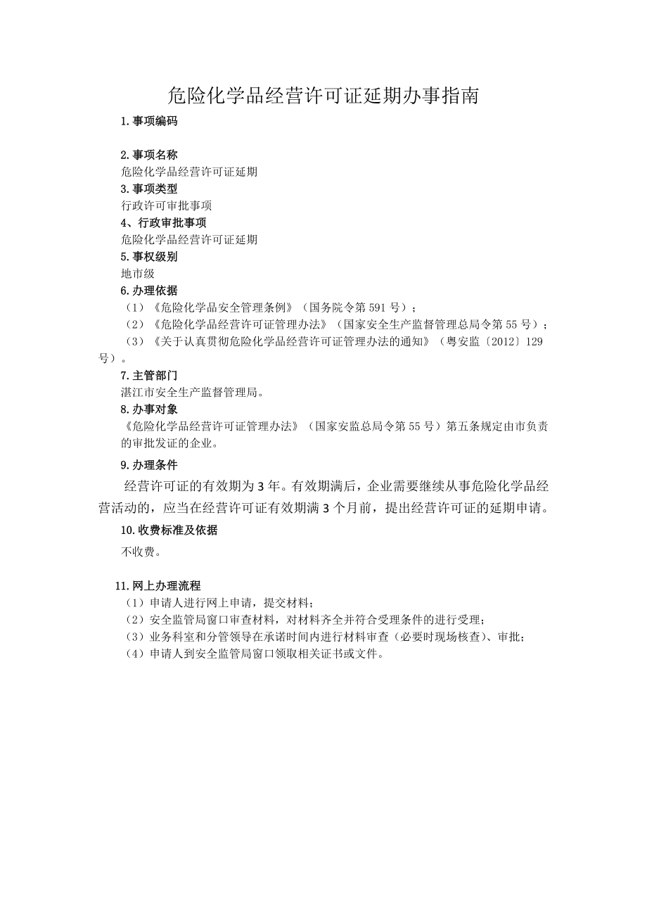 危险化学品经营许可证延期办事.doc_第1页