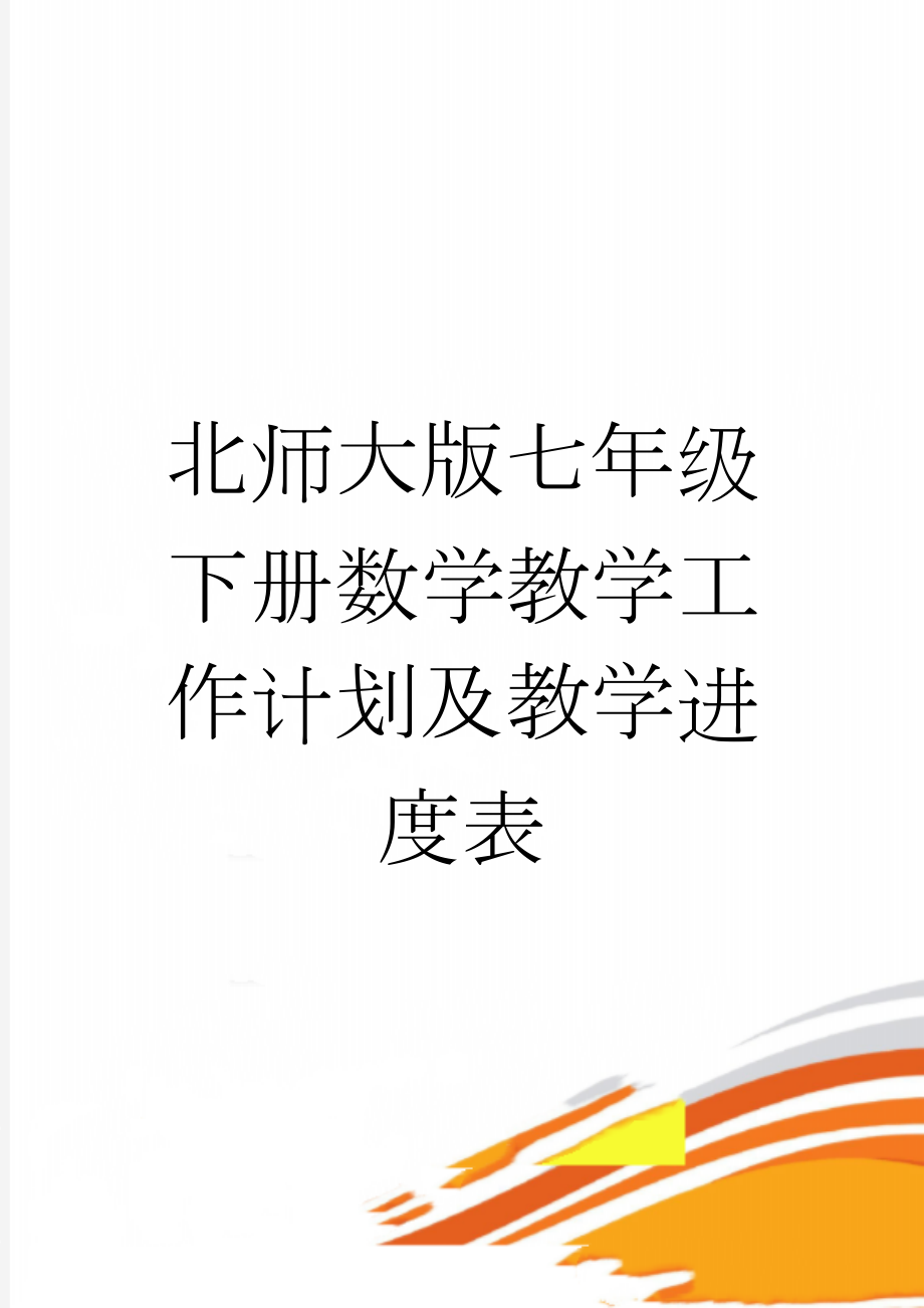 北师大版七年级下册数学教学工作计划及教学进度表(6页).doc_第1页