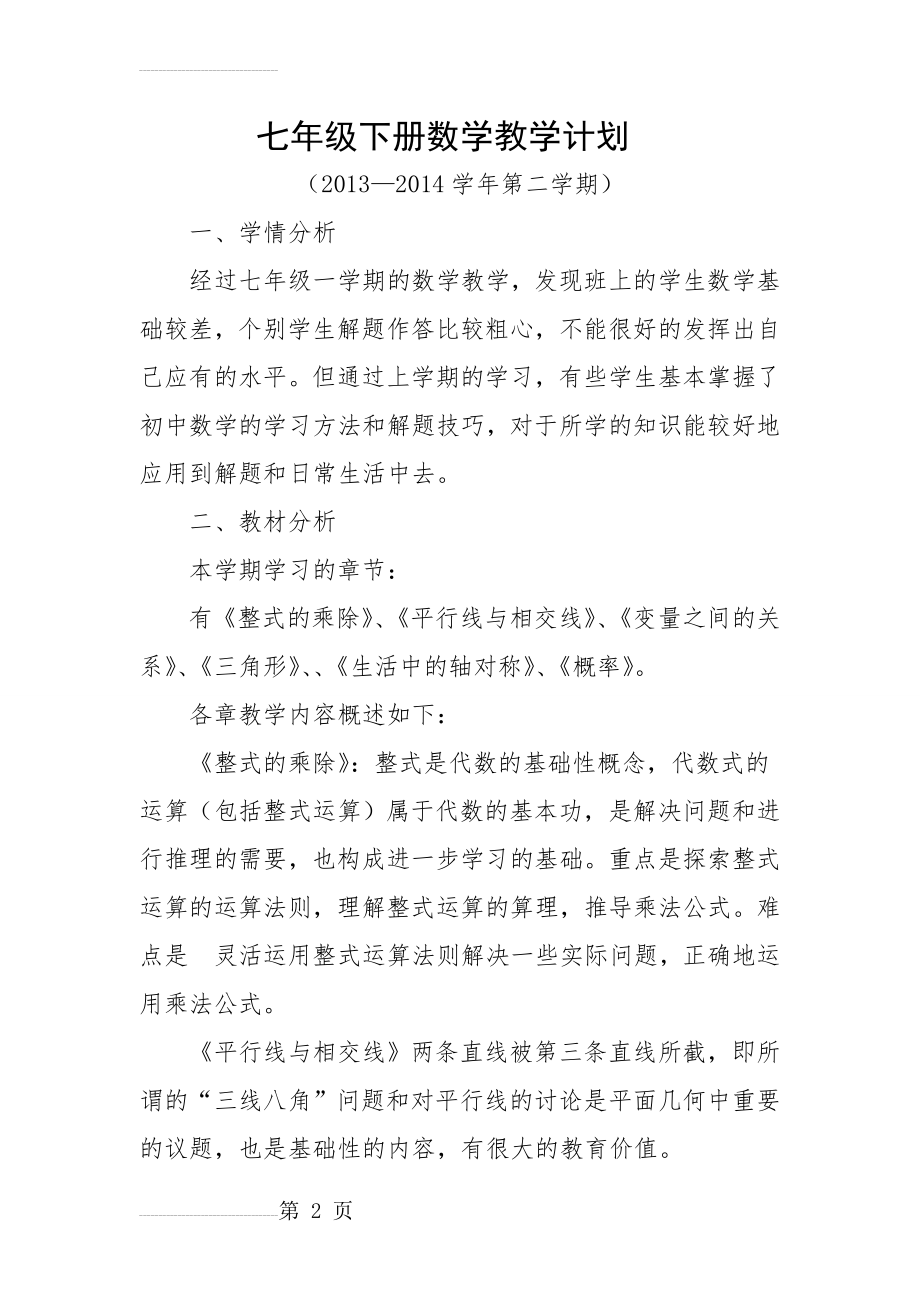 北师大版七年级下册数学教学工作计划及教学进度表(6页).doc_第2页