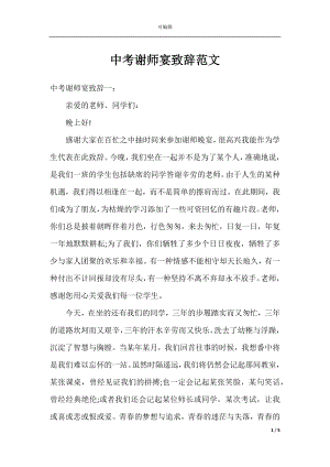 中考谢师宴致辞范文.docx