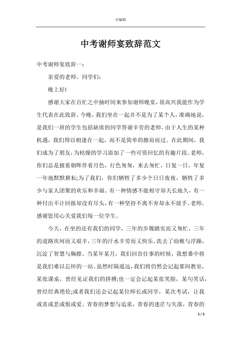 中考谢师宴致辞范文.docx_第1页