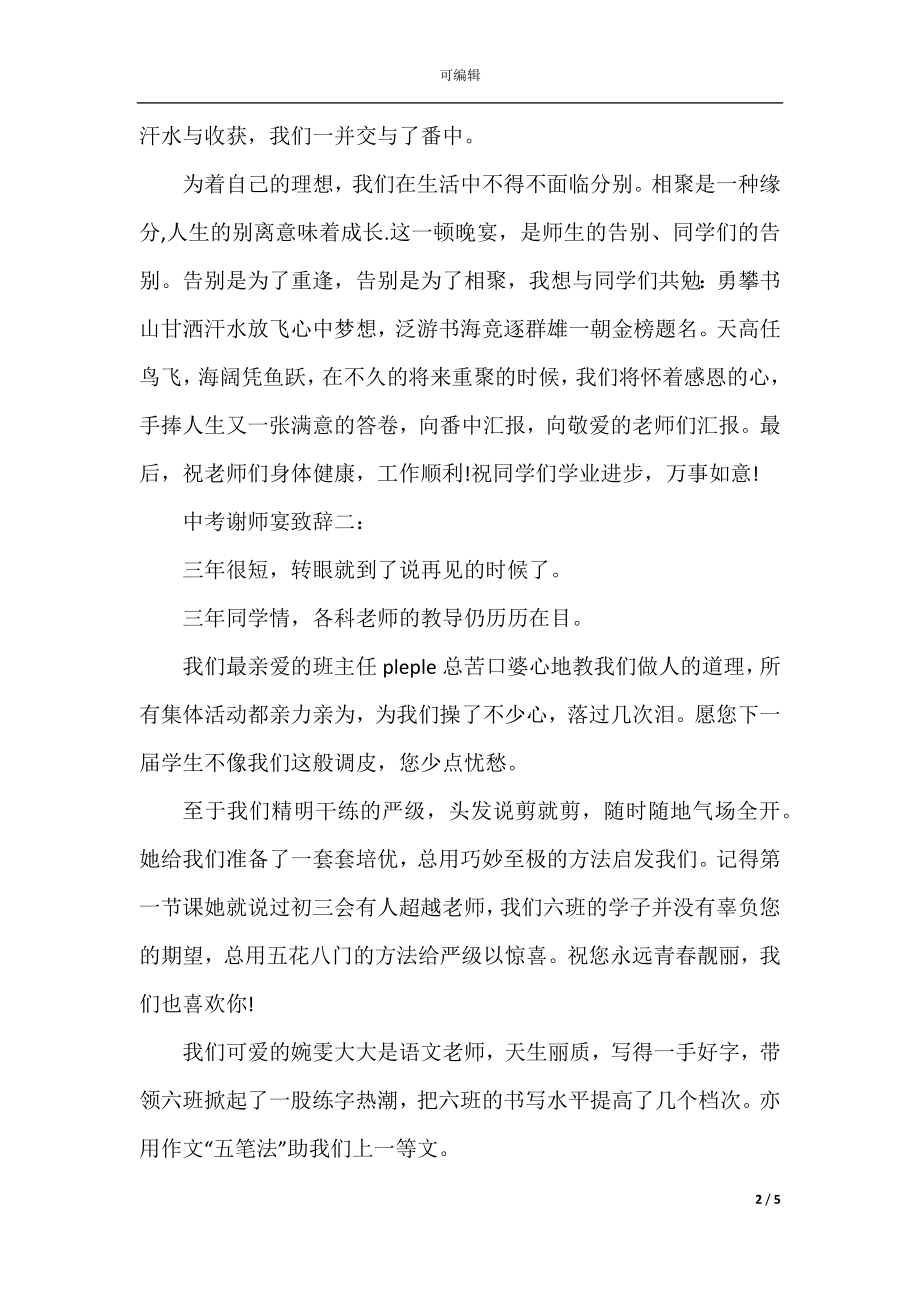 中考谢师宴致辞范文.docx_第2页