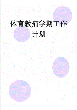 体育教师学期工作计划(4页).doc