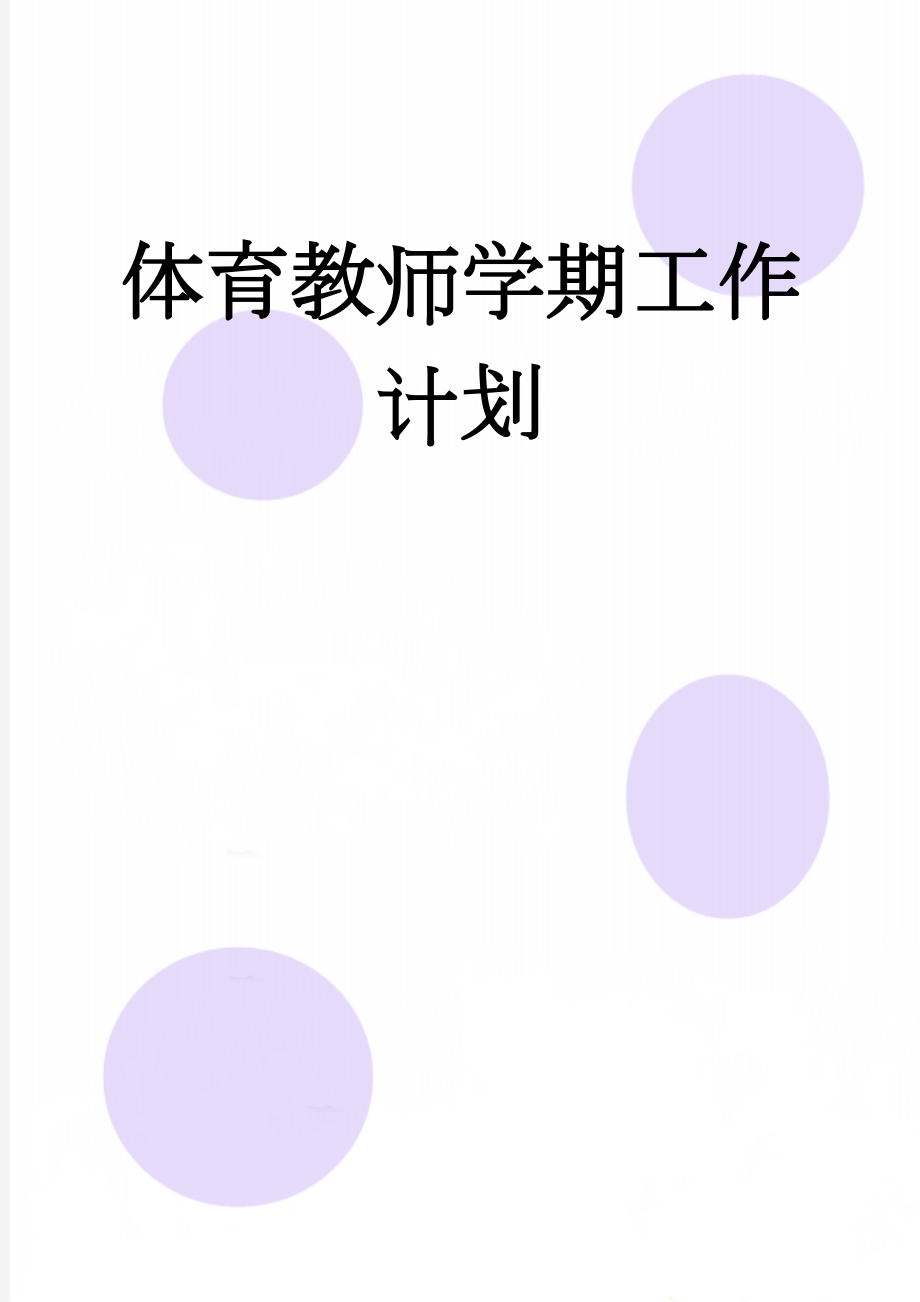 体育教师学期工作计划(4页).doc_第1页