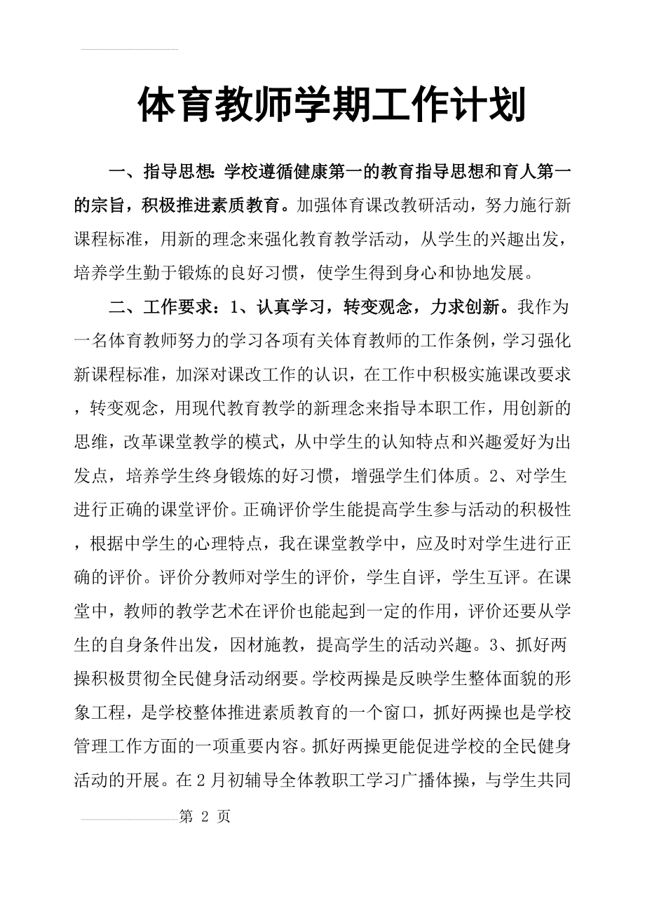 体育教师学期工作计划(4页).doc_第2页