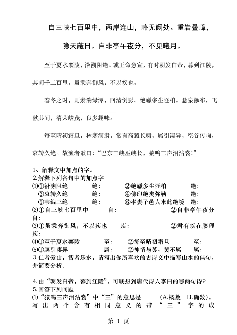 八年级上册文言文三峡复习练习题.docx_第1页