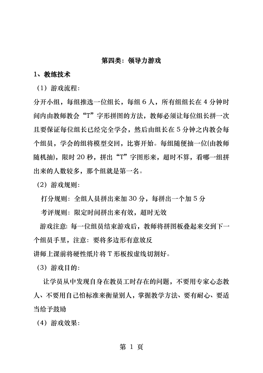 第四类领导力游戏.docx_第1页