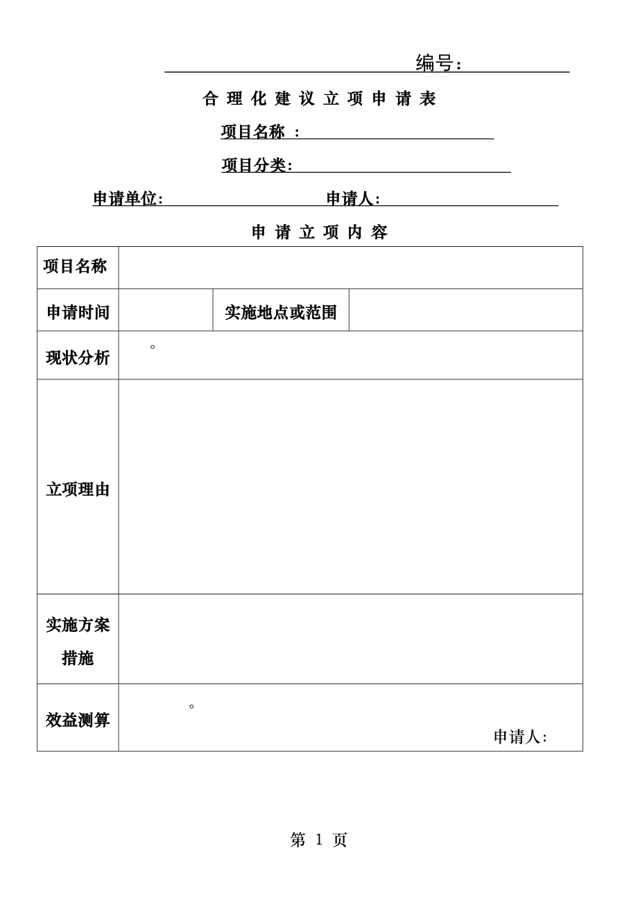 合理化建议立项申请立项表.docx_第1页