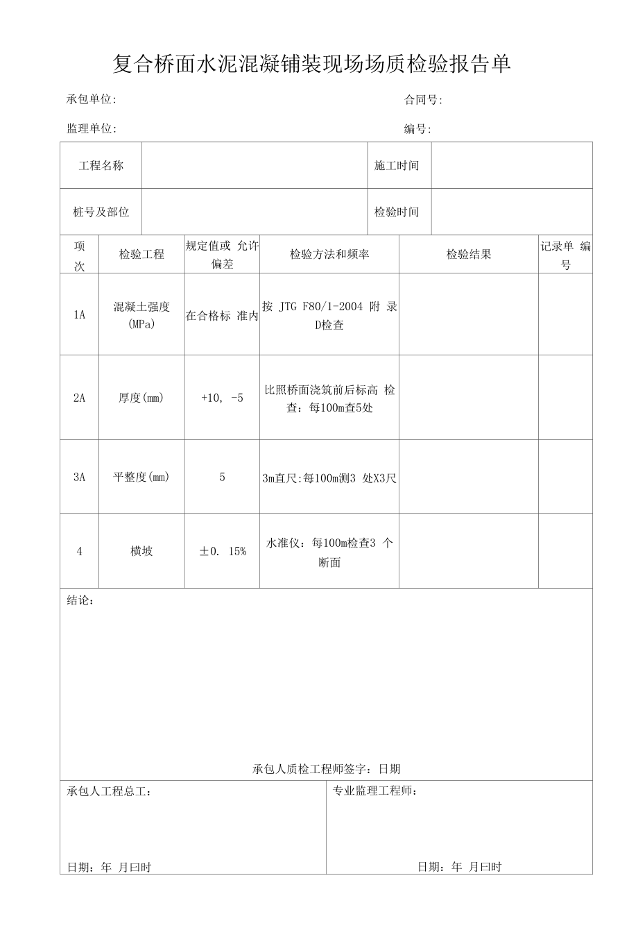 复合桥面水泥混凝铺装现场场质检验报告单.docx_第1页