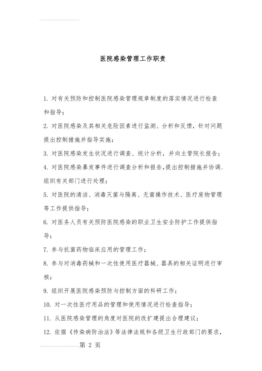 医院传染病防治与医院感染管理组织构架、工作职责[1](4页).doc_第2页