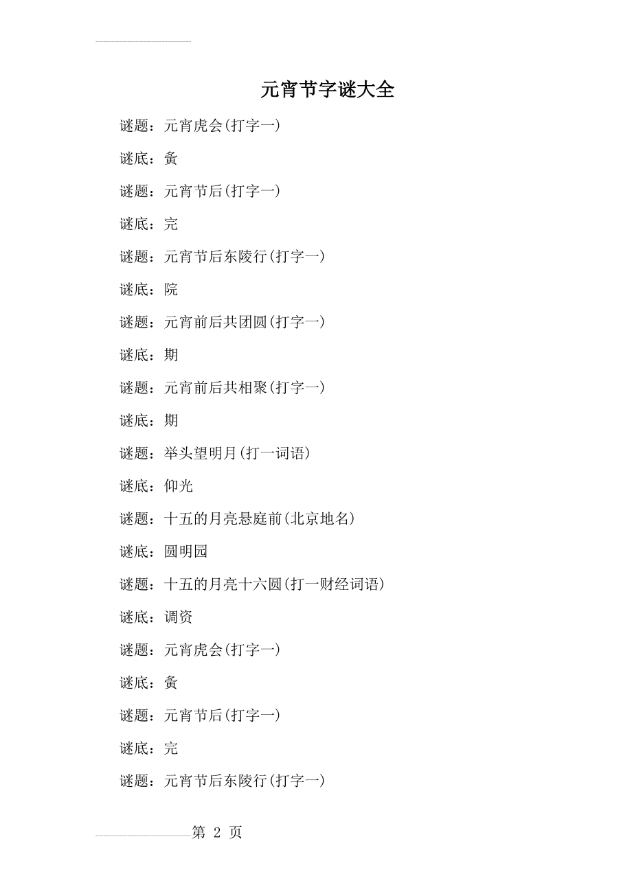 元宵节字谜大全(3页).doc_第2页