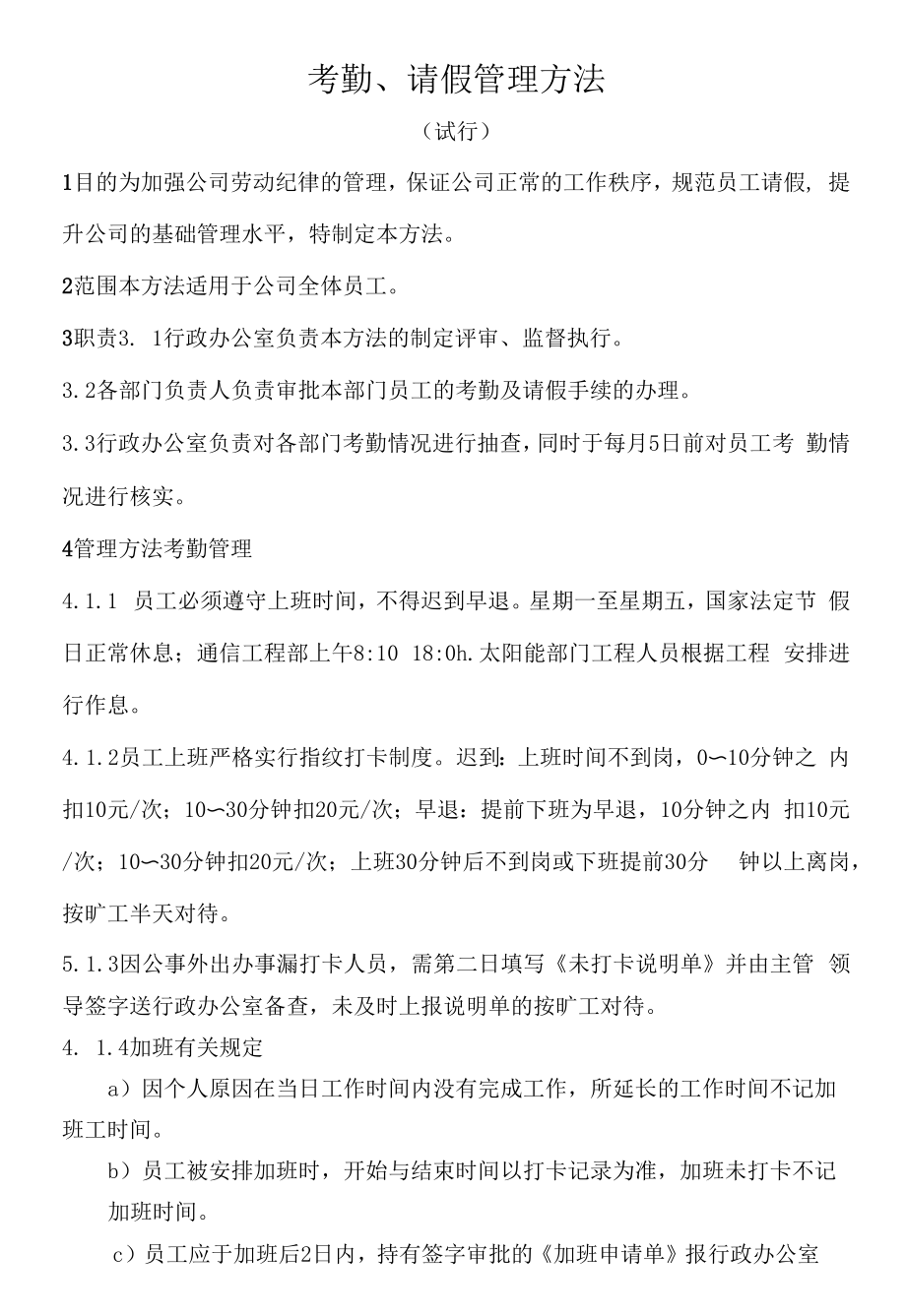 X公司考勤、请假管理办法.docx_第1页