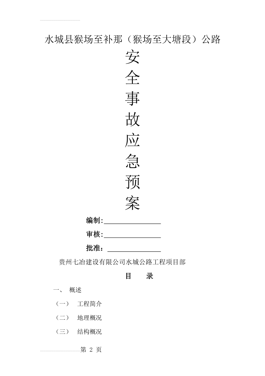 公路施工应急预案(19页).doc_第2页