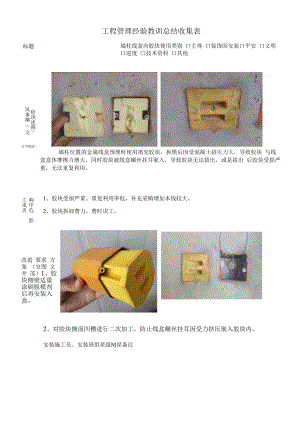 建筑施工优秀做法（墙柱线盒内胶块使用）.docx