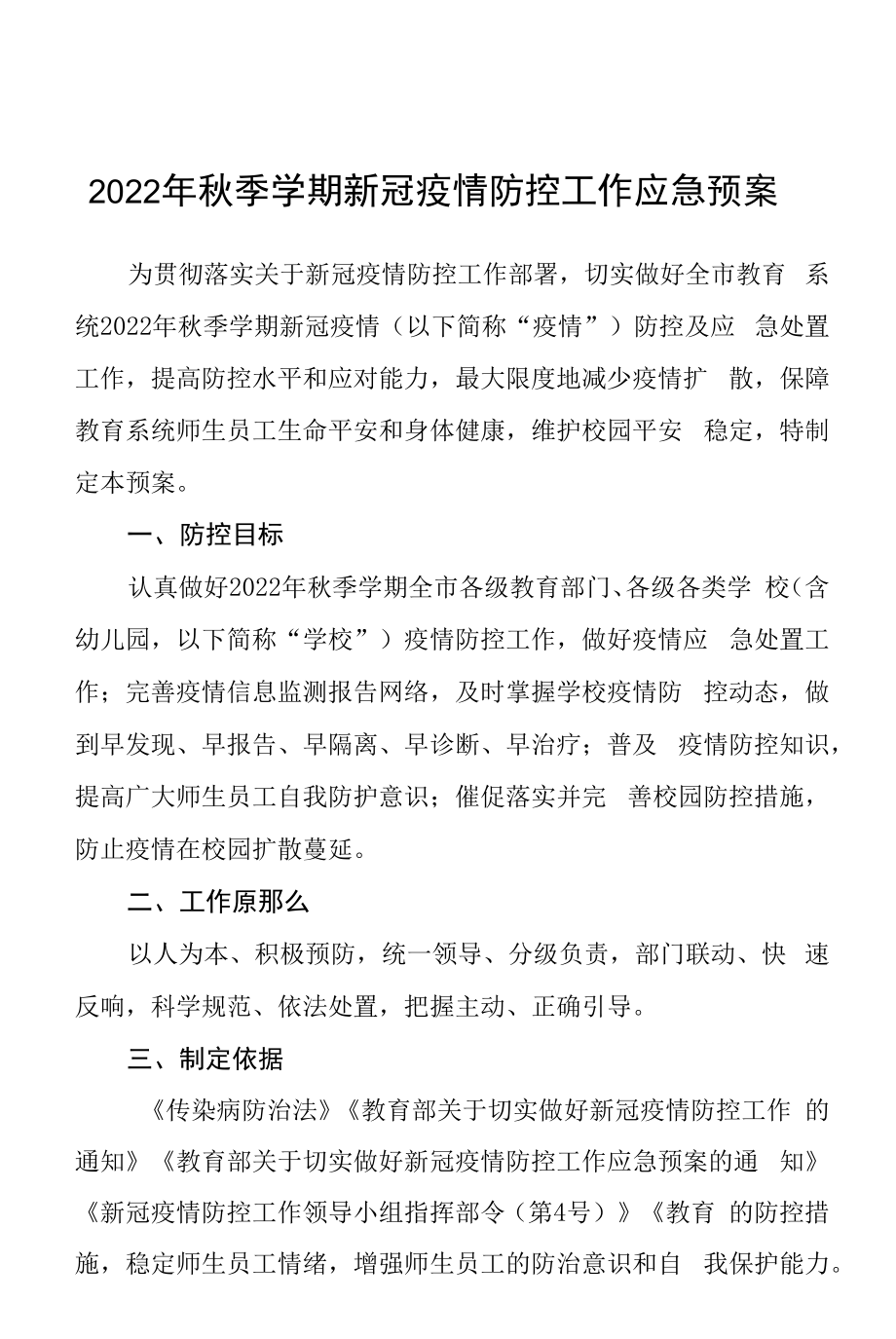 2022年秋季学期新冠疫情防控工作应急预案.docx_第1页