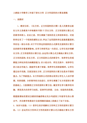 人教版小学数学三年级下册长方形正方形面积的计算说课稿doc222.doc