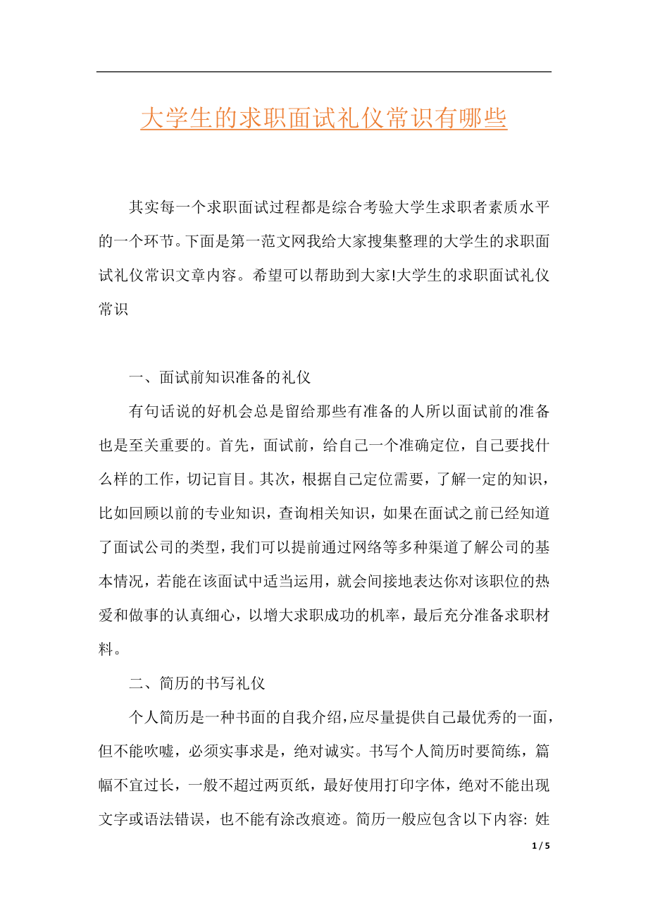 大学生的求职面试礼仪常识有哪些.docx_第1页