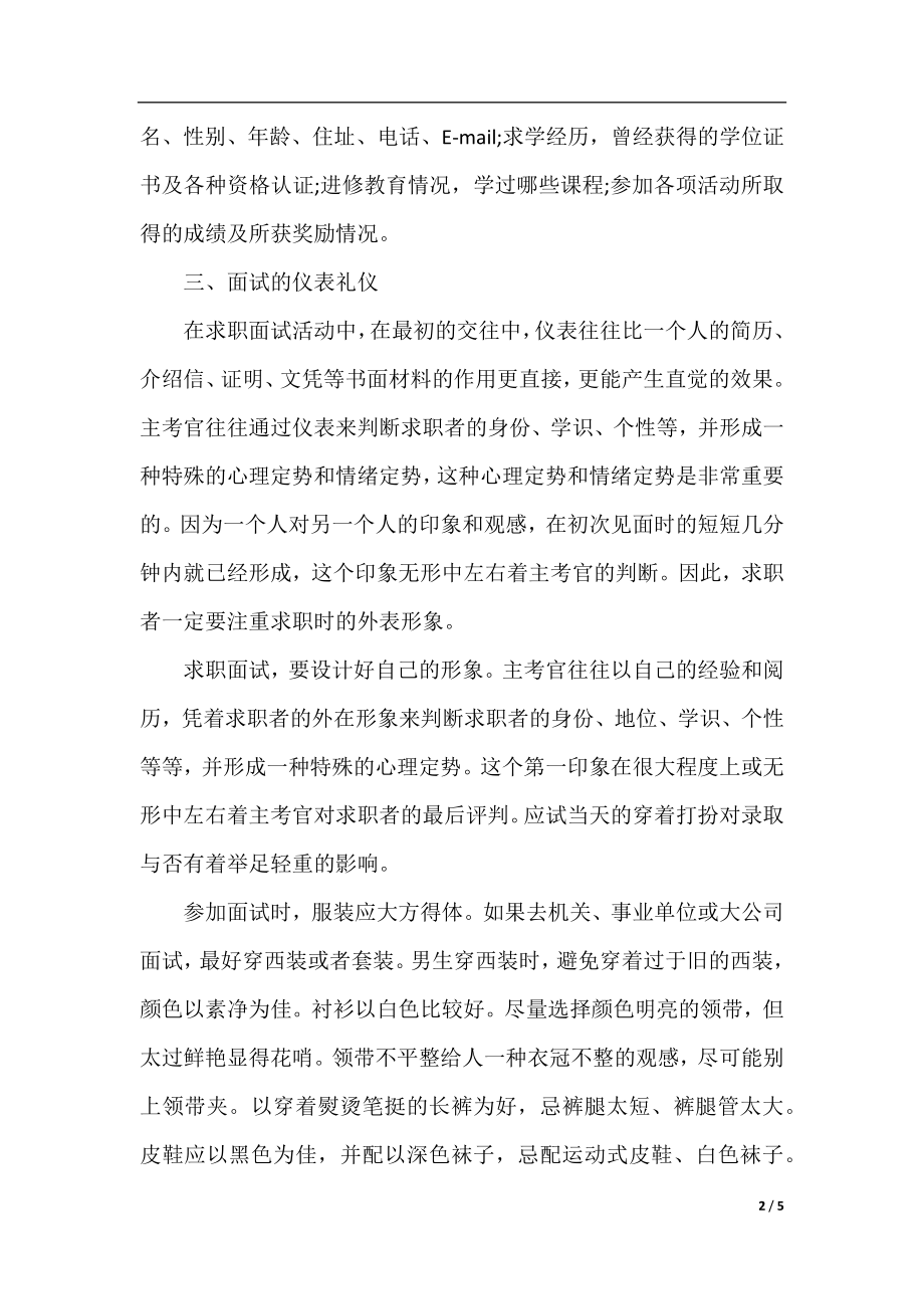 大学生的求职面试礼仪常识有哪些.docx_第2页