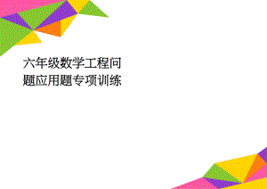 六年级数学工程问题应用题专项训练(4页).doc