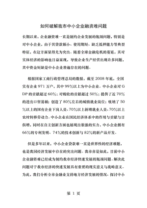 如何破解我市中小企业融资难问题.docx