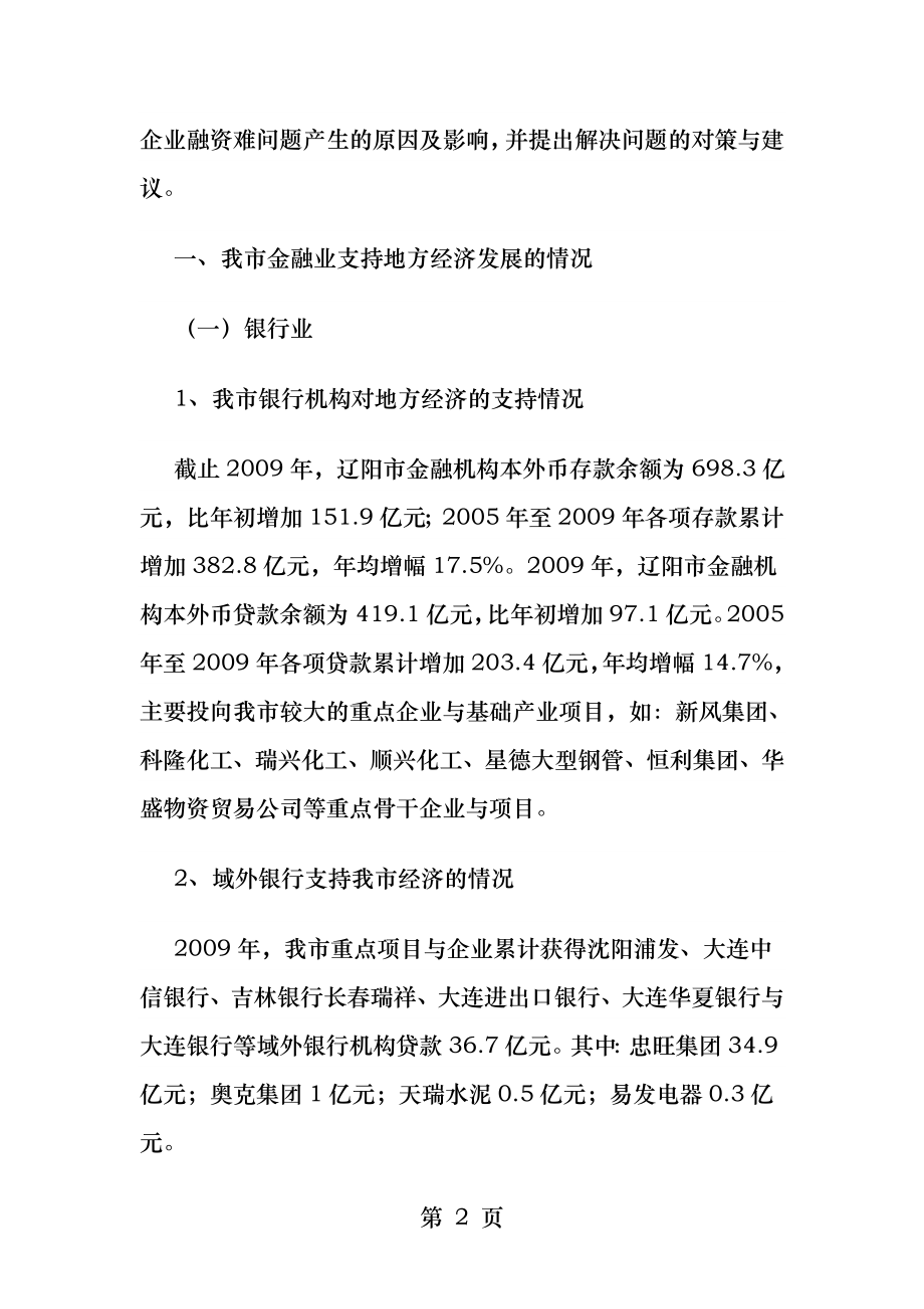 如何破解我市中小企业融资难问题.docx_第2页