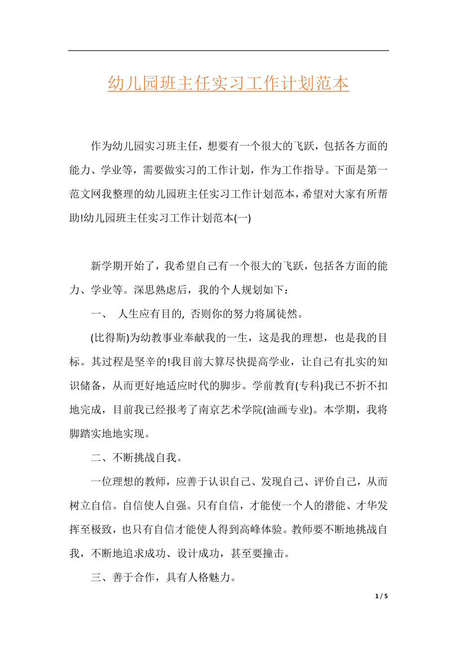 幼儿园班主任实习工作计划范本.docx_第1页