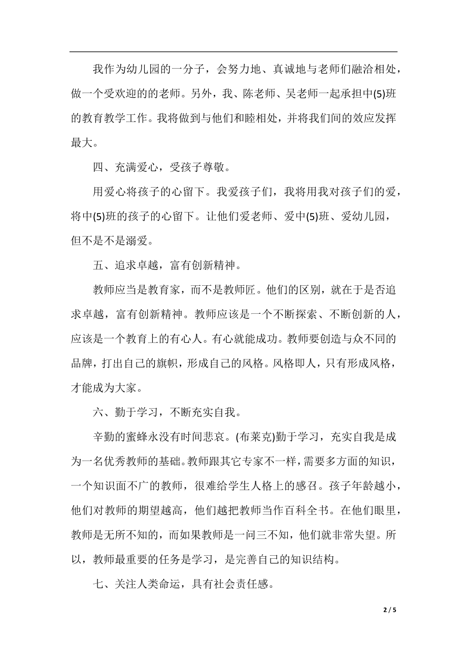 幼儿园班主任实习工作计划范本.docx_第2页