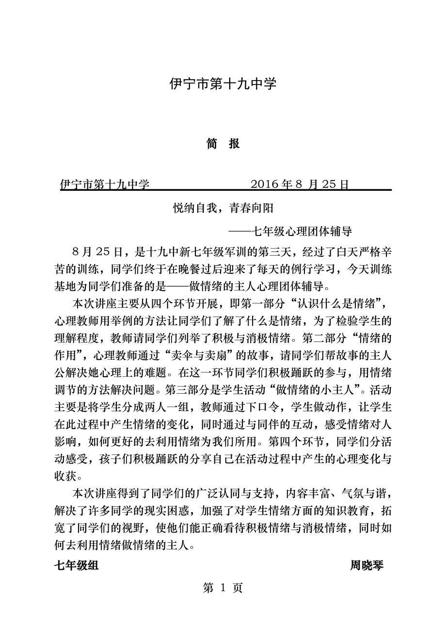 十九中学生团体心理辅导简报.docx_第1页