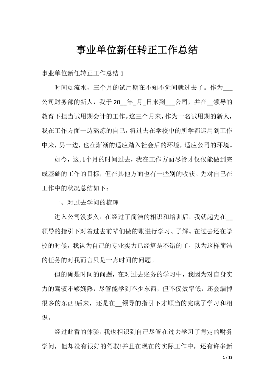 事业单位新任转正工作总结.docx_第1页