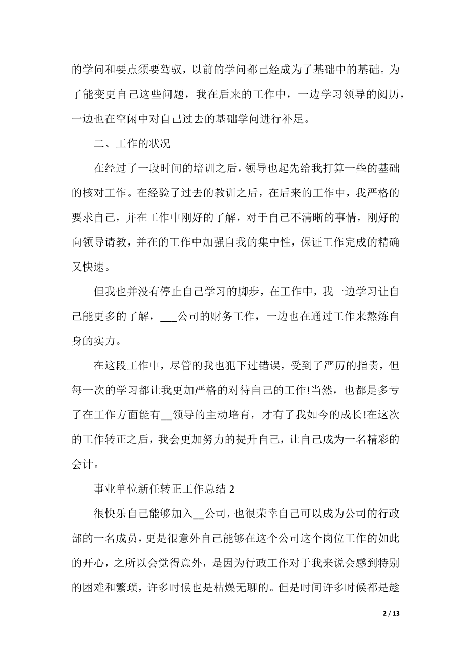 事业单位新任转正工作总结.docx_第2页