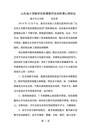 山东省小学数学优质课展评活动听课心得体会.docx