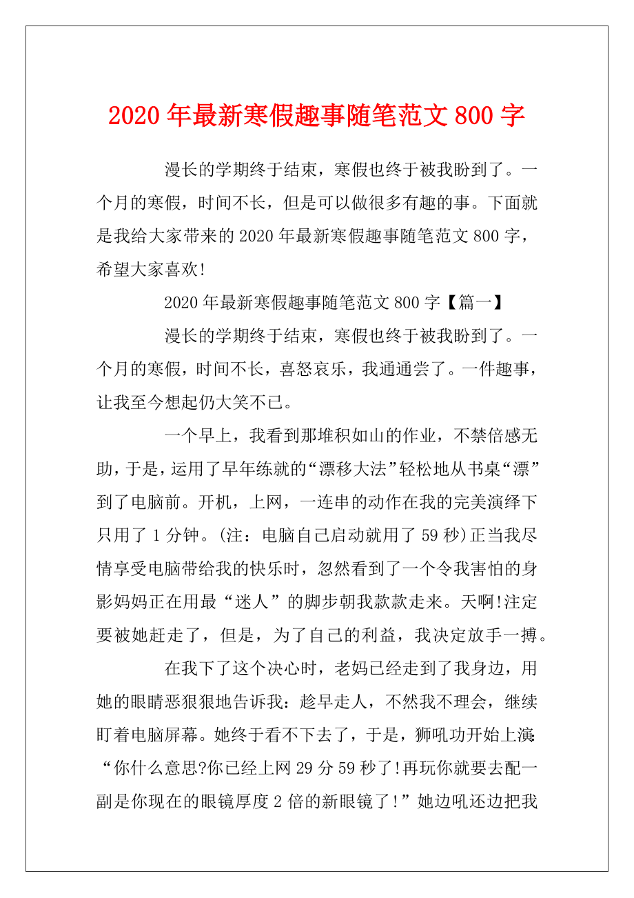 2020年最新寒假趣事随笔范文800字.docx_第1页