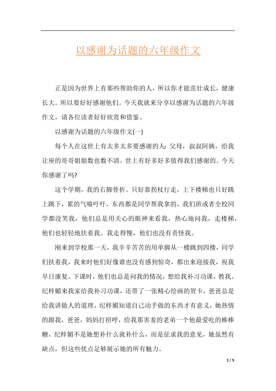 以感谢为话题的六年级作文.docx_第1页