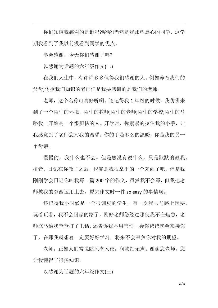 以感谢为话题的六年级作文.docx_第2页