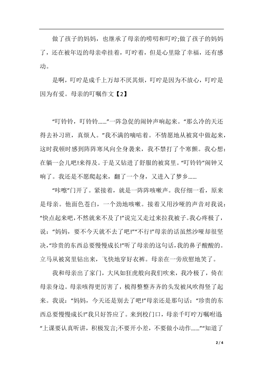 母亲的叮嘱作文.docx_第2页